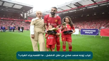 غياب زوجة محمد صلاح عن حفل الأفضل.. ما القصة وراء الغياب؟